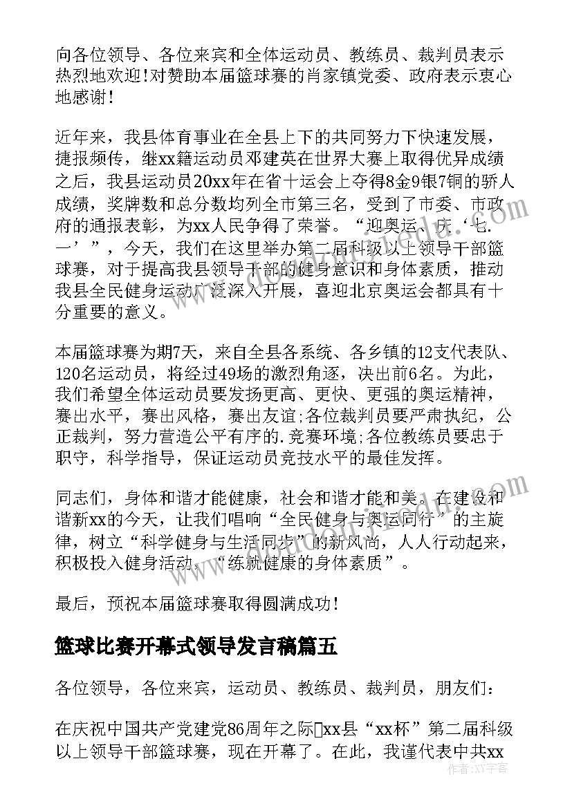 2023年篮球比赛开幕式领导发言稿(优质10篇)