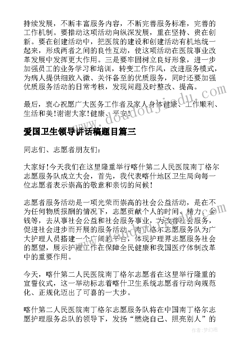 最新爱国卫生领导讲话稿题目 乡镇爱国卫生月领导讲话稿(通用5篇)