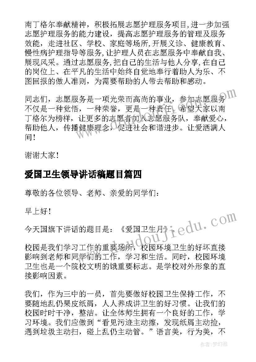 最新爱国卫生领导讲话稿题目 乡镇爱国卫生月领导讲话稿(通用5篇)