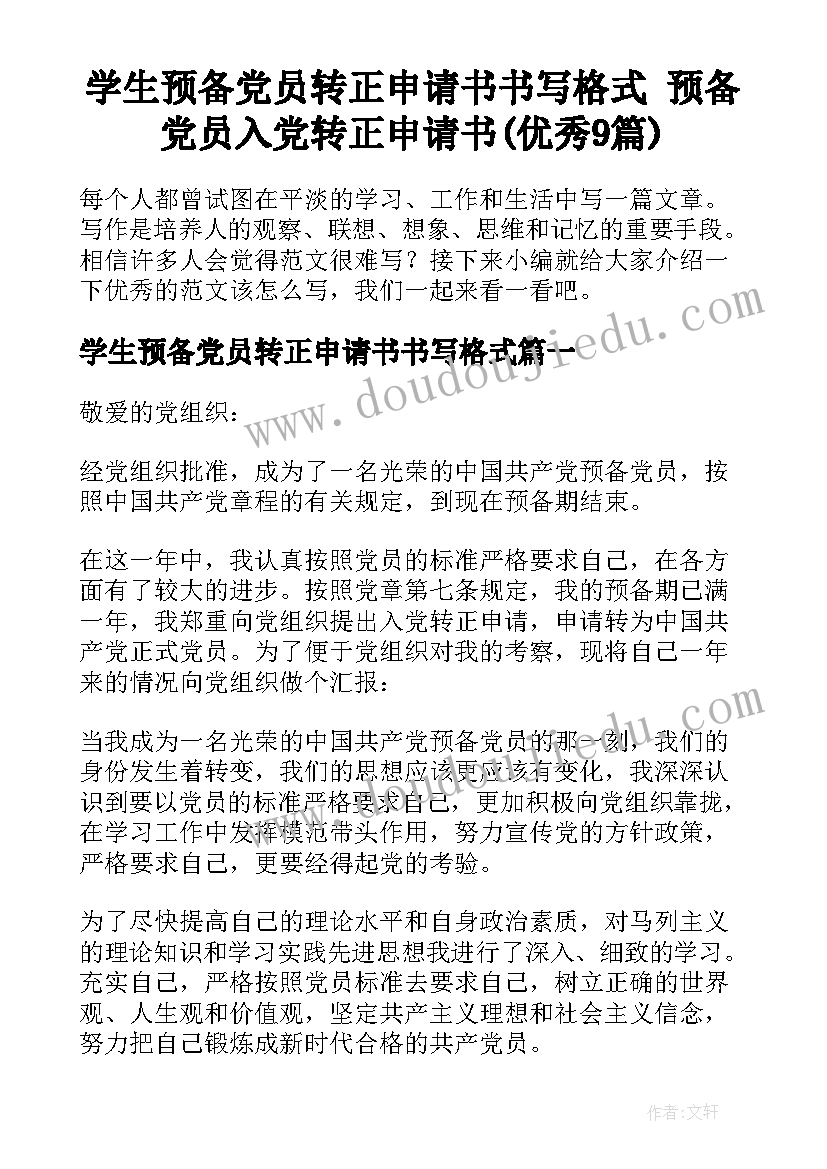 学生预备党员转正申请书书写格式 预备党员入党转正申请书(优秀9篇)