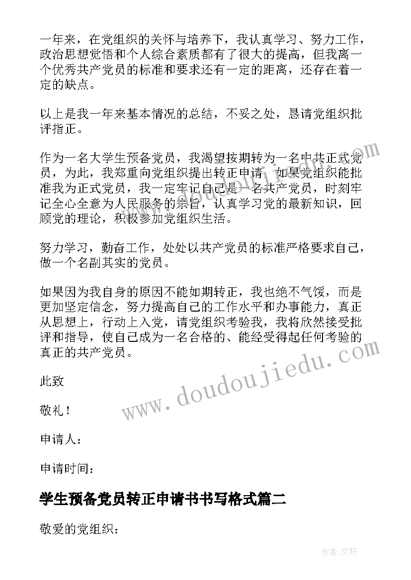 学生预备党员转正申请书书写格式 预备党员入党转正申请书(优秀9篇)