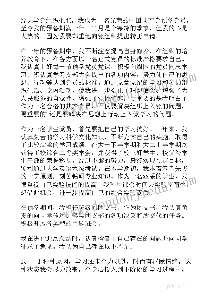 学生预备党员转正申请书书写格式 预备党员入党转正申请书(优秀9篇)