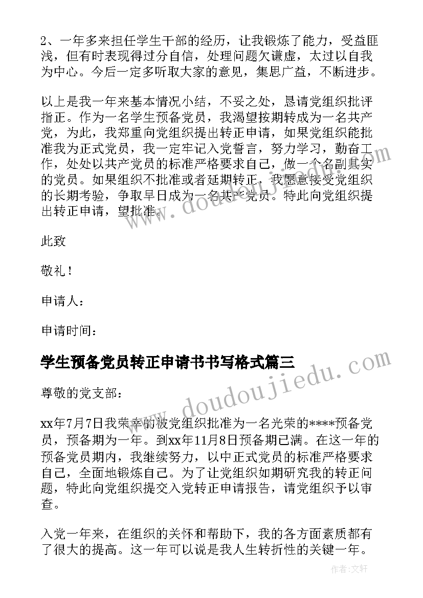 学生预备党员转正申请书书写格式 预备党员入党转正申请书(优秀9篇)