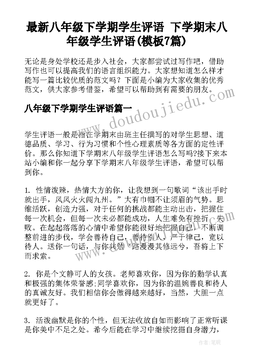 最新八年级下学期学生评语 下学期末八年级学生评语(模板7篇)