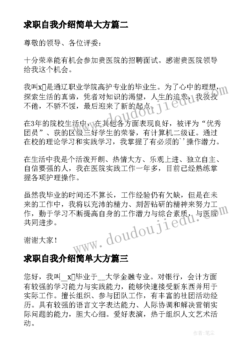 求职自我介绍简单大方(实用5篇)