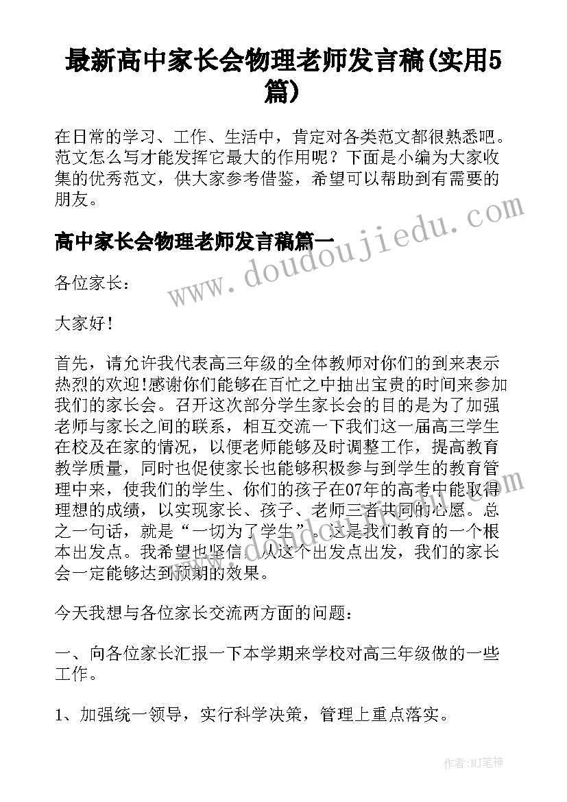 最新高中家长会物理老师发言稿(实用5篇)