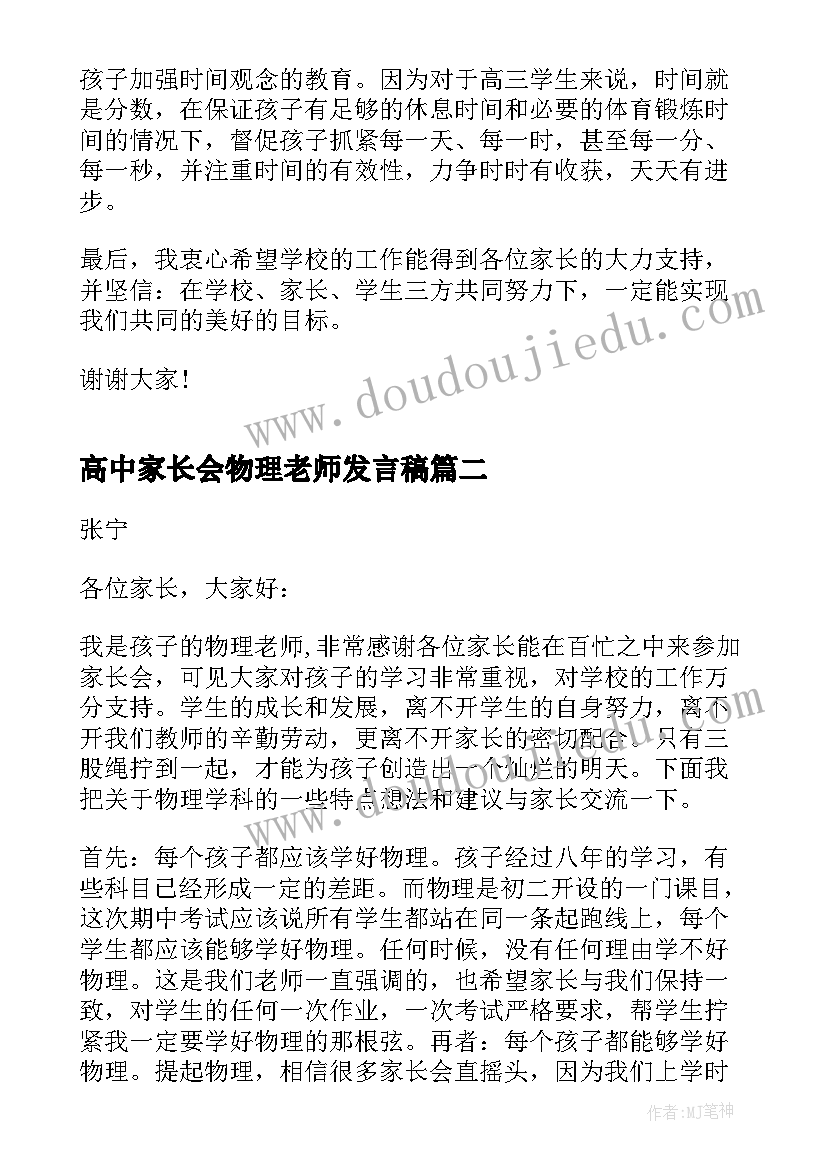 最新高中家长会物理老师发言稿(实用5篇)