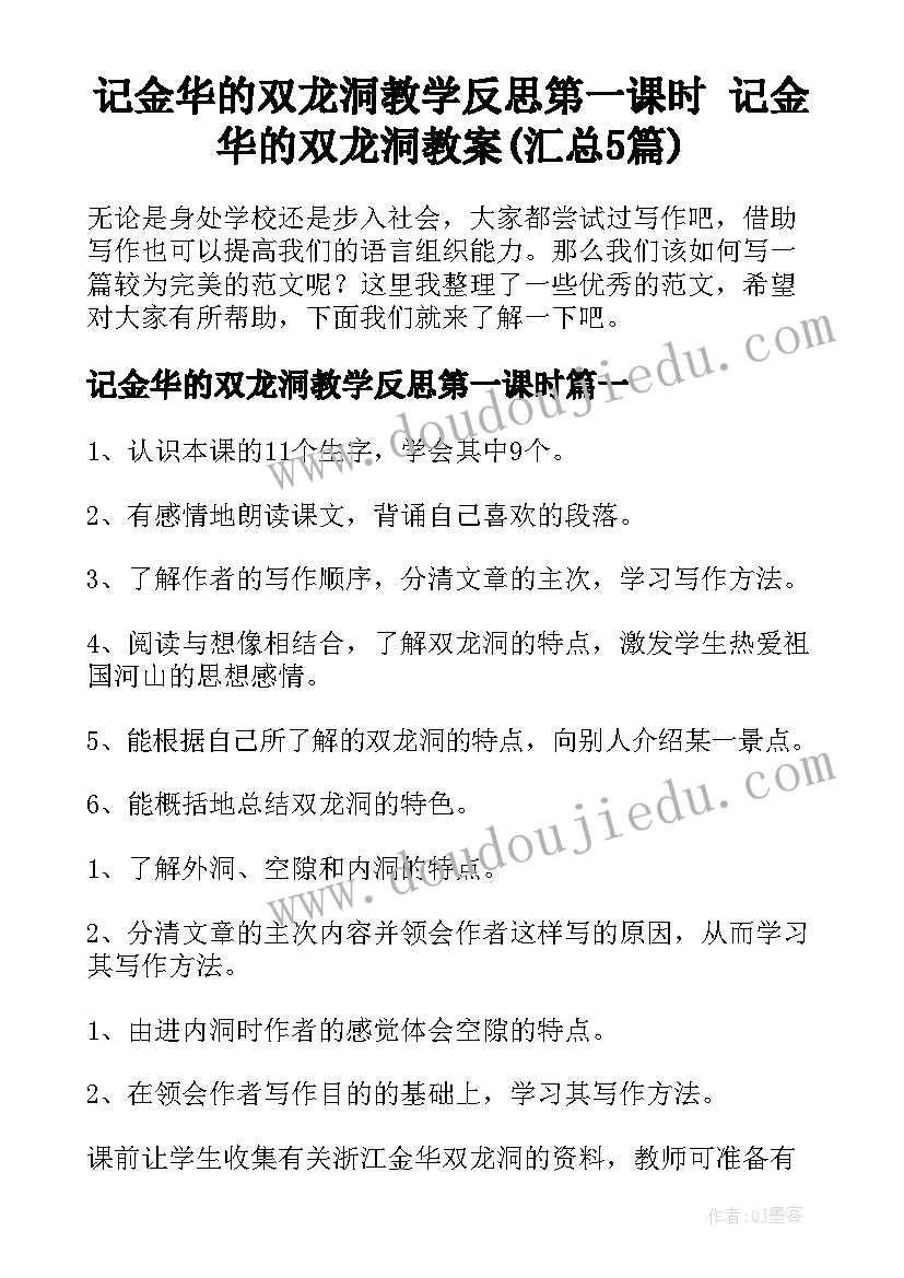 记金华的双龙洞教学反思第一课时 记金华的双龙洞教案(汇总5篇)