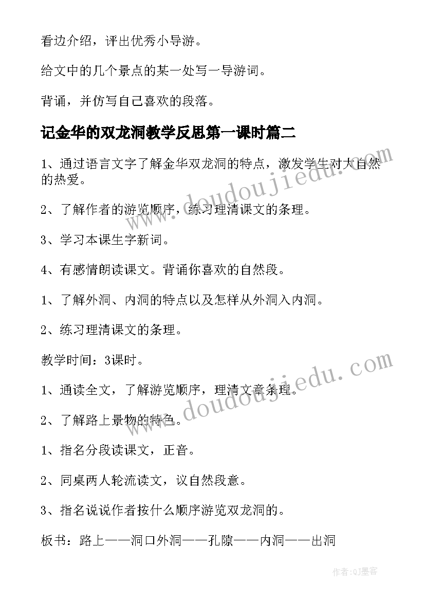 记金华的双龙洞教学反思第一课时 记金华的双龙洞教案(汇总5篇)