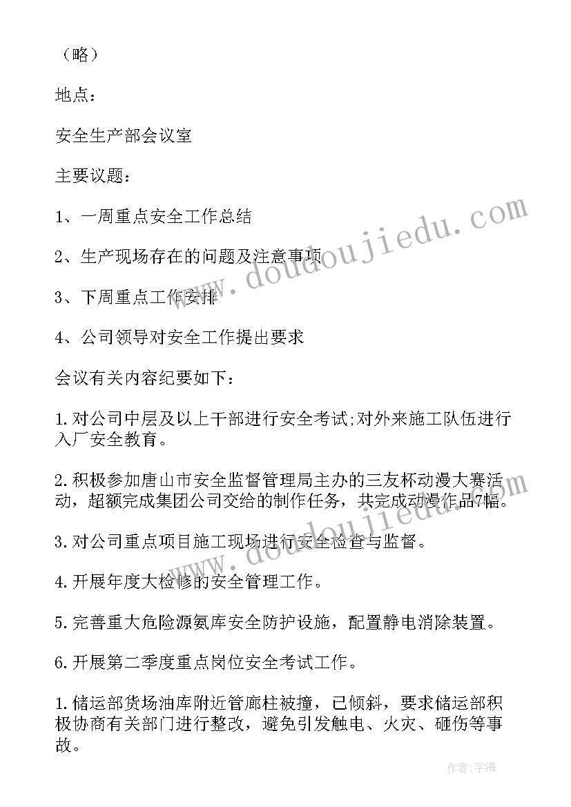 2023年安全生产会议记录(优质8篇)