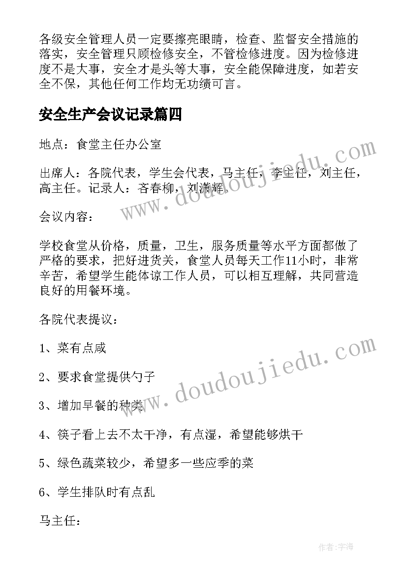 2023年安全生产会议记录(优质8篇)