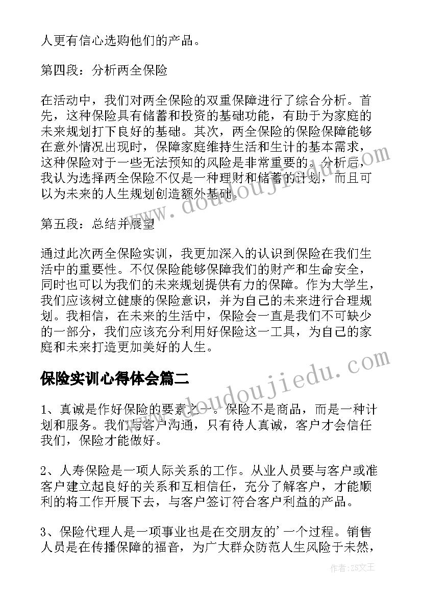 保险实训心得体会 两全保险实训心得体会(精选8篇)