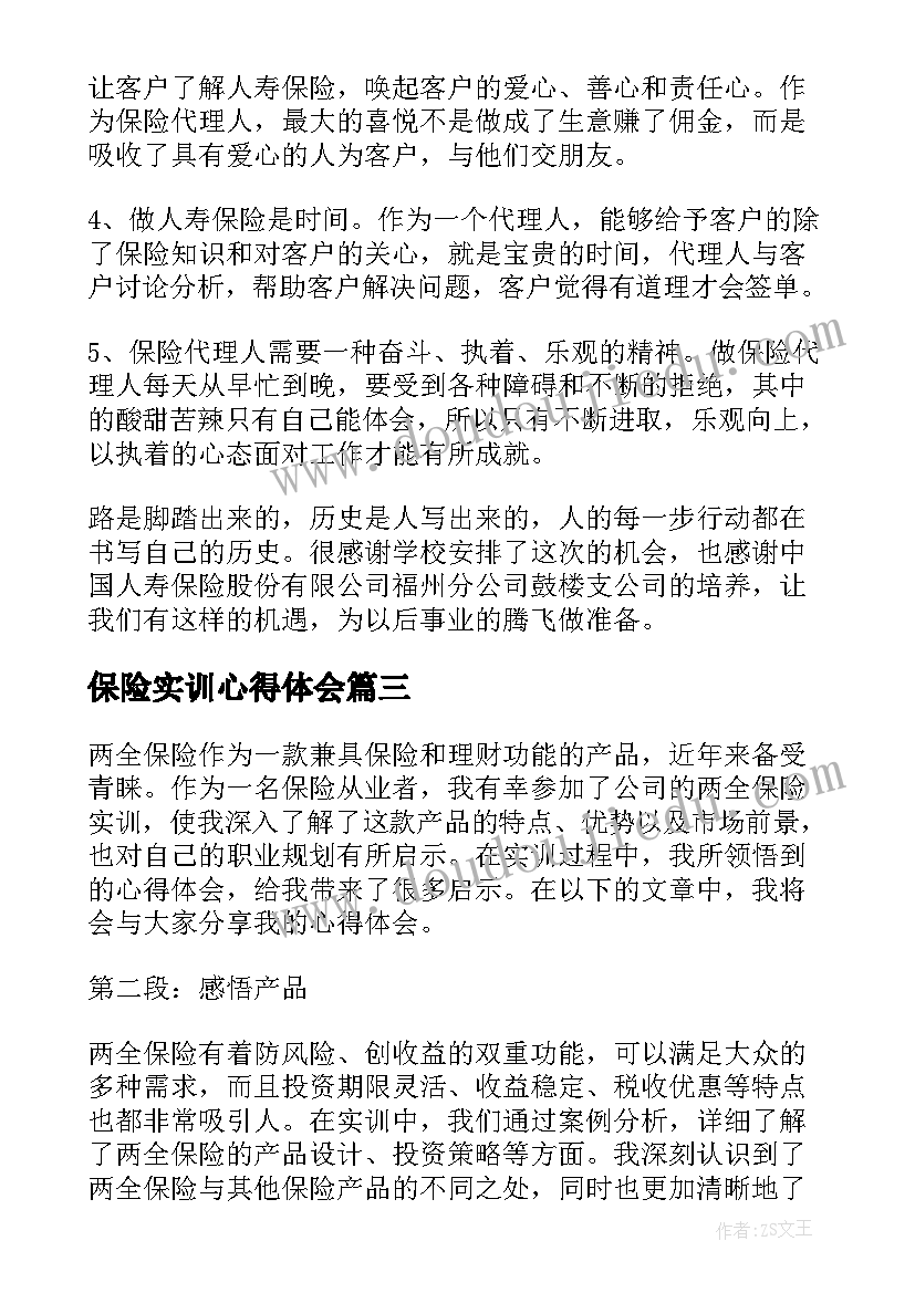 保险实训心得体会 两全保险实训心得体会(精选8篇)