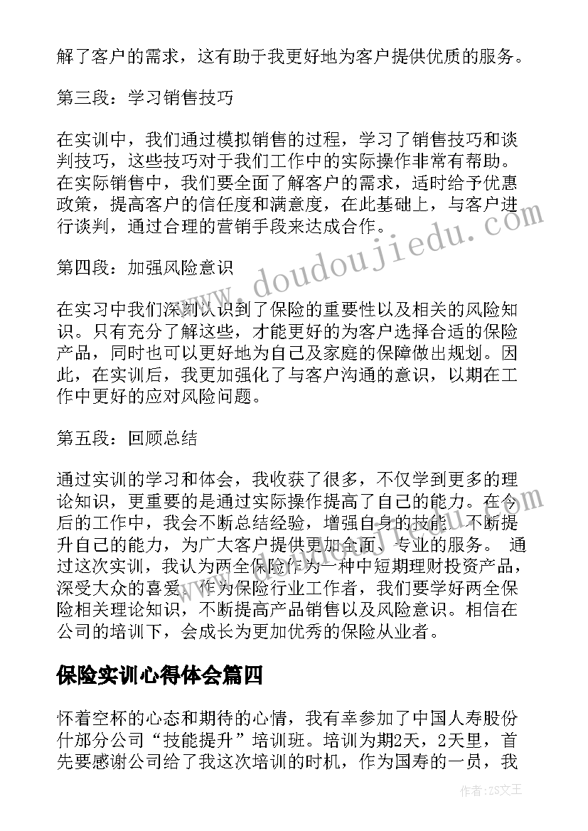 保险实训心得体会 两全保险实训心得体会(精选8篇)