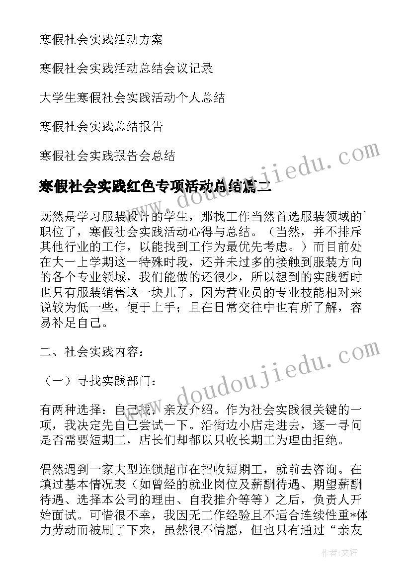 最新寒假社会实践红色专项活动总结 寒假社会实践活动总结(通用10篇)