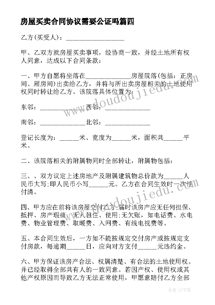 房屋买卖合同协议需要公证吗 私人房屋买卖合同协议书(大全5篇)