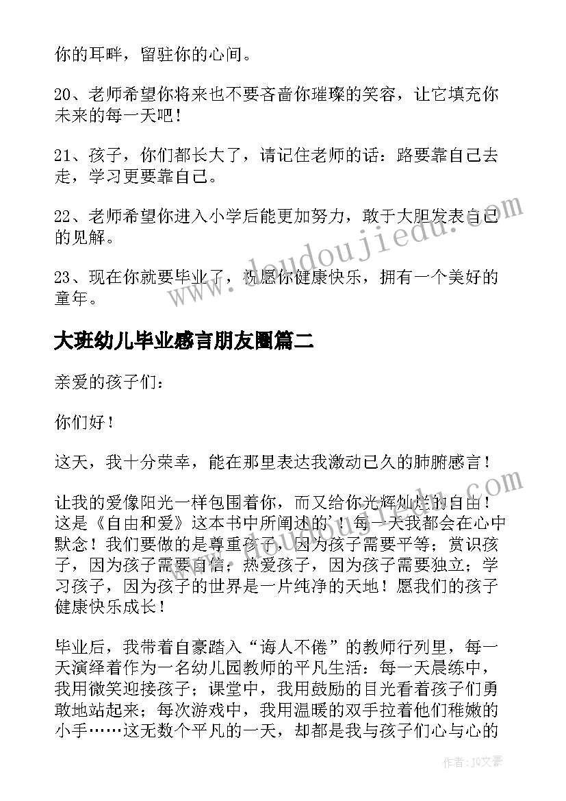 最新大班幼儿毕业感言朋友圈(优秀8篇)