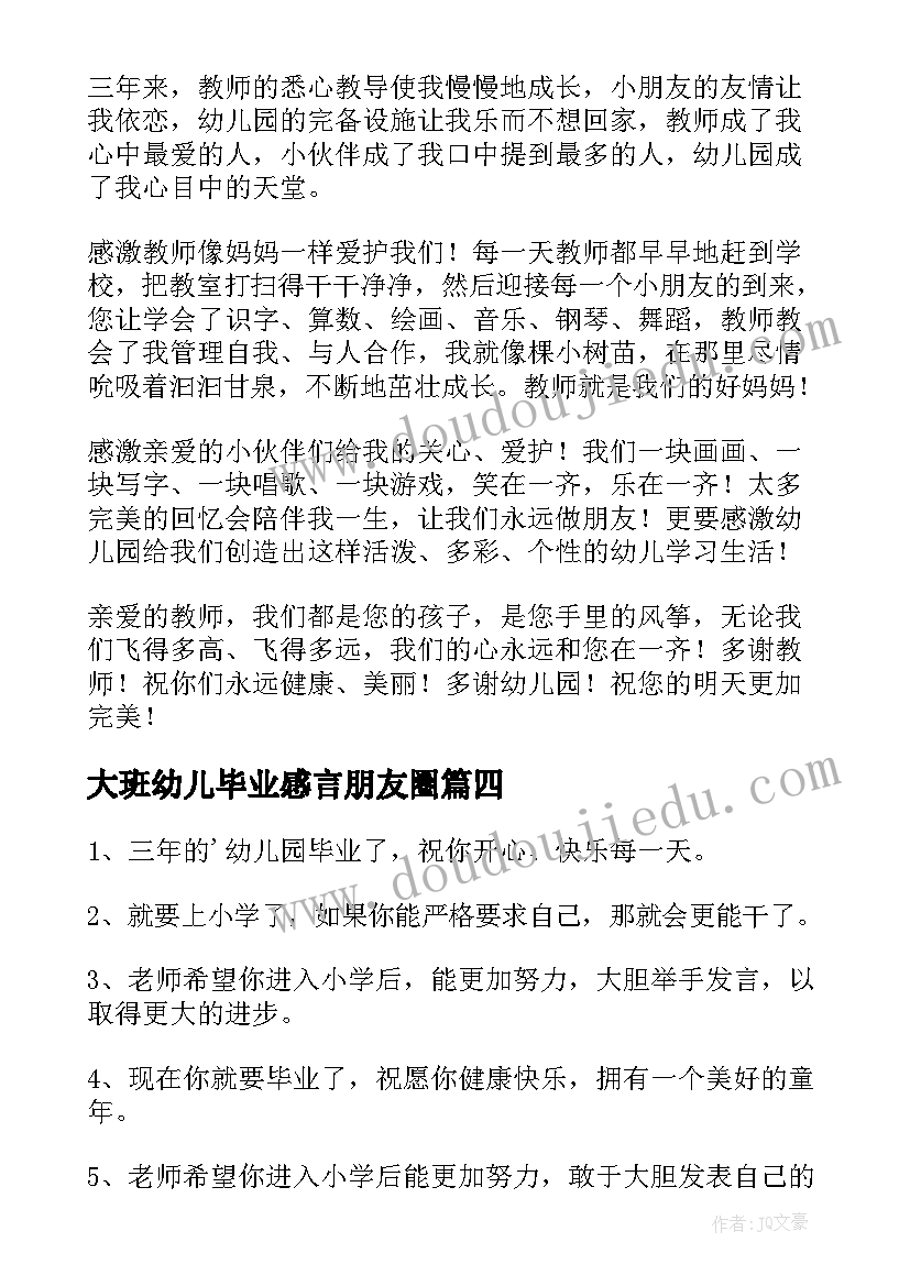 最新大班幼儿毕业感言朋友圈(优秀8篇)