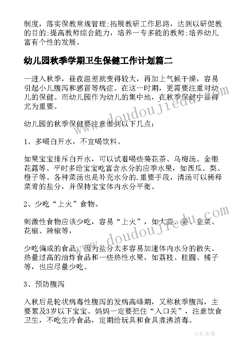 2023年幼儿园秋季学期卫生保健工作计划(精选7篇)