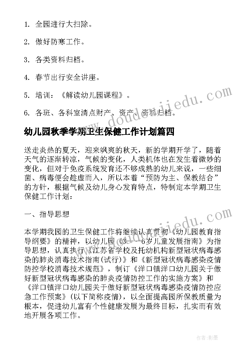 2023年幼儿园秋季学期卫生保健工作计划(精选7篇)