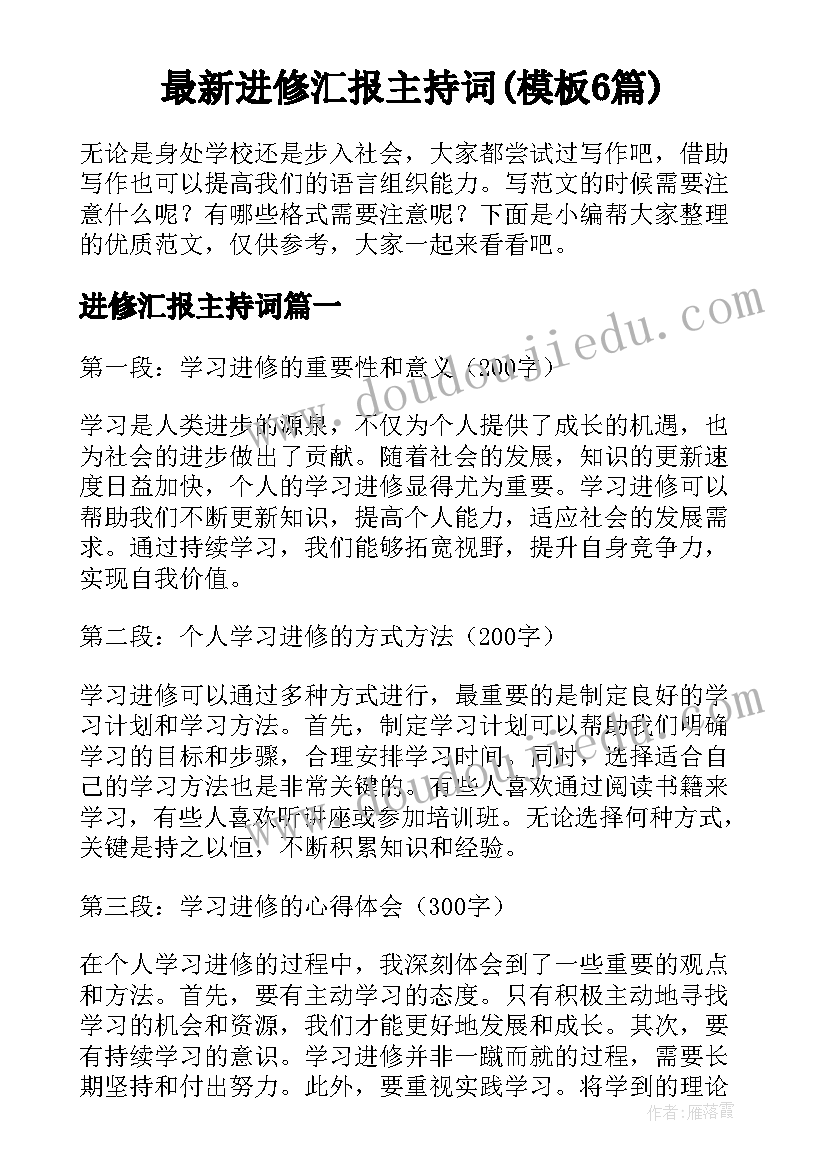 最新进修汇报主持词(模板6篇)