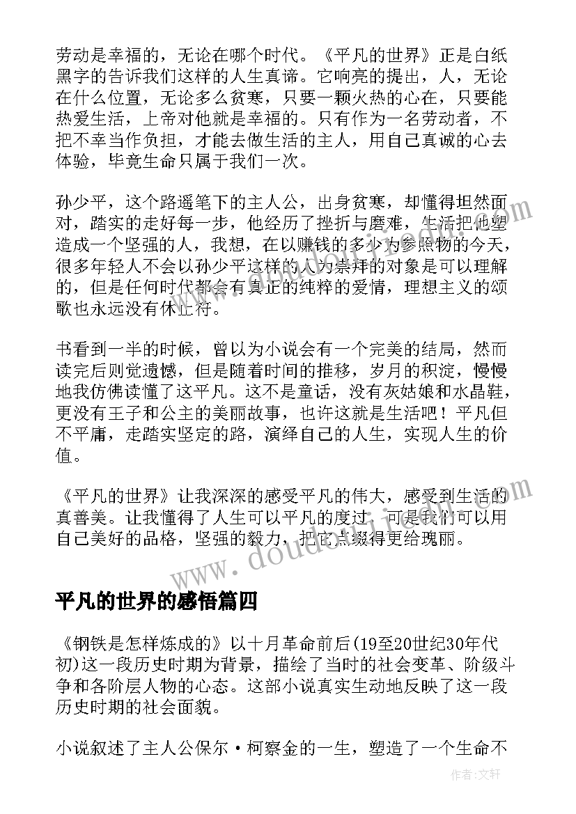 最新平凡的世界的感悟(汇总10篇)