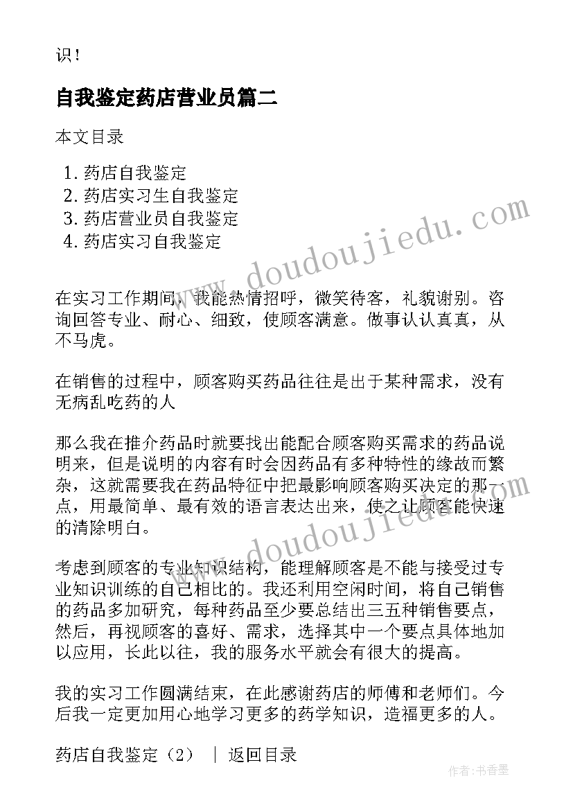 自我鉴定药店营业员 药店实习自我鉴定(精选10篇)