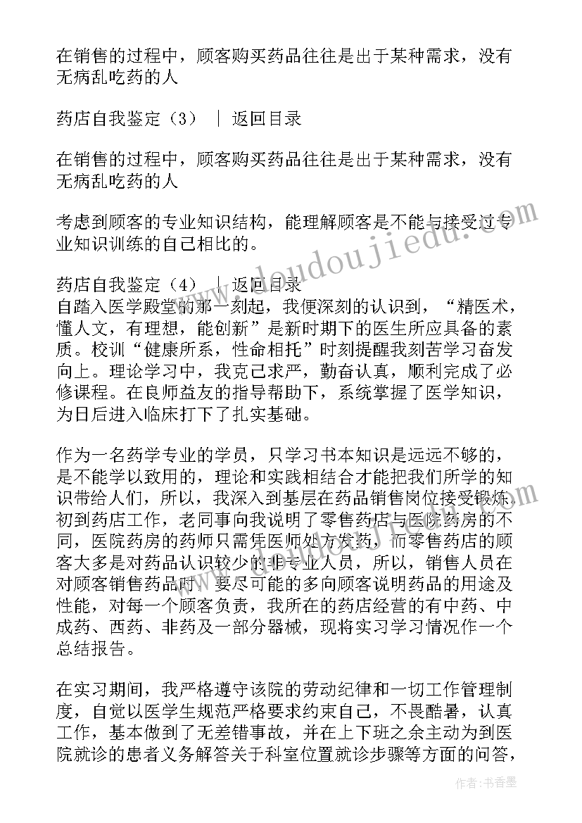 自我鉴定药店营业员 药店实习自我鉴定(精选10篇)