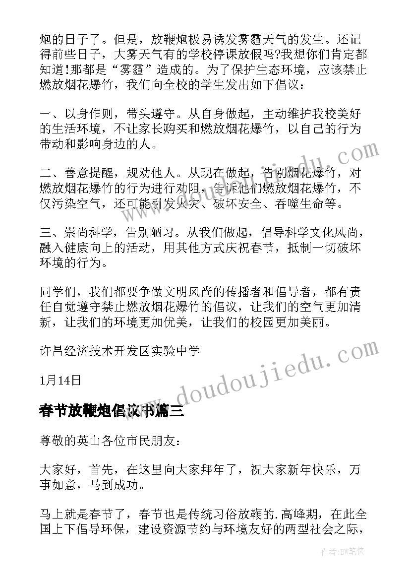 春节放鞭炮倡议书(优质7篇)