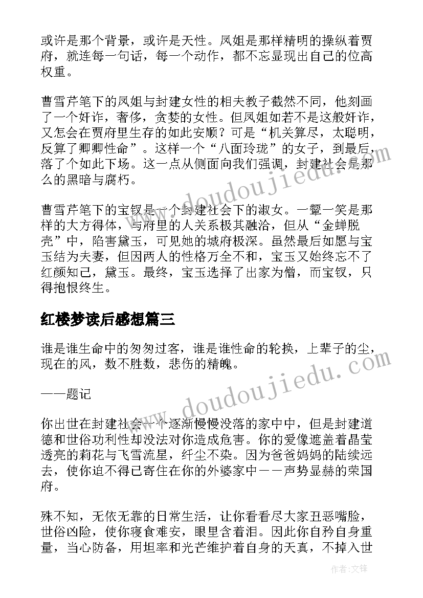 红楼梦读后感想 论红楼梦浅谈红楼梦(精选6篇)