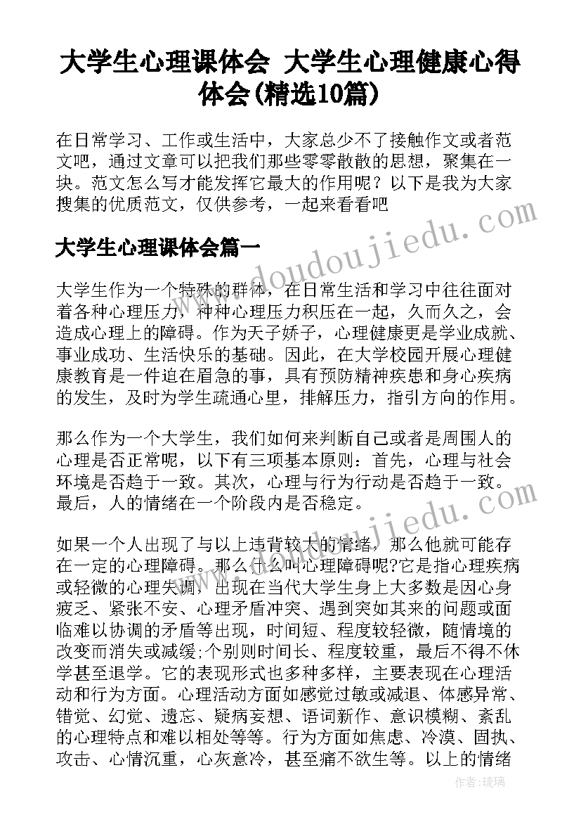 大学生心理课体会 大学生心理健康心得体会(精选10篇)