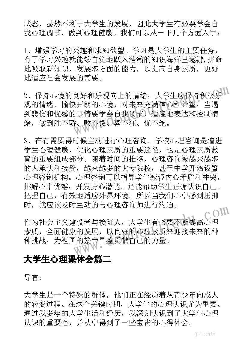 大学生心理课体会 大学生心理健康心得体会(精选10篇)