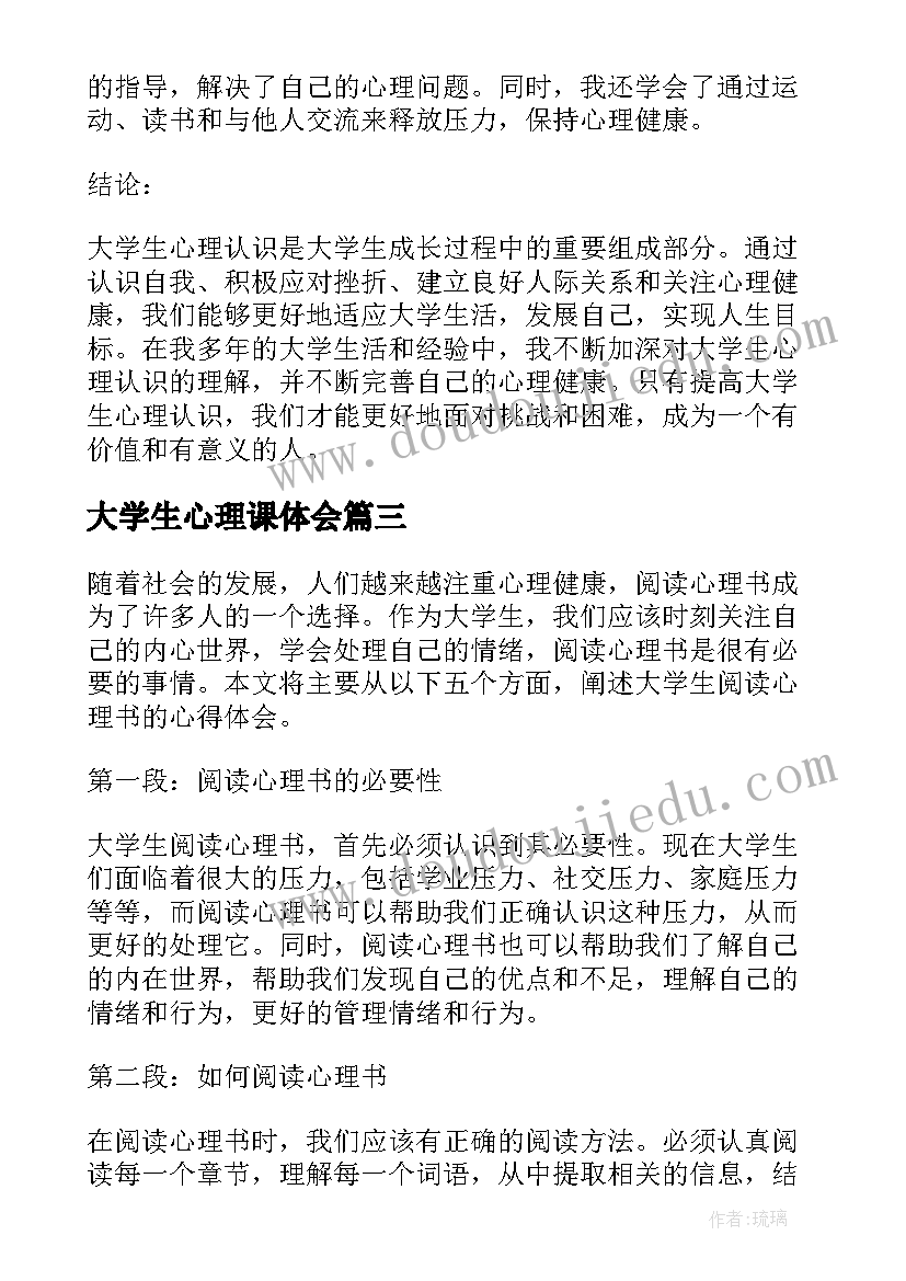 大学生心理课体会 大学生心理健康心得体会(精选10篇)