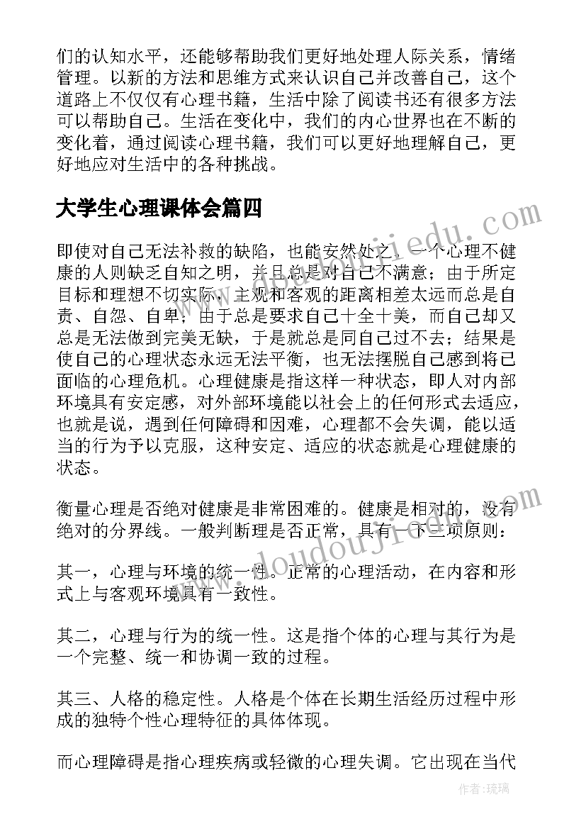 大学生心理课体会 大学生心理健康心得体会(精选10篇)