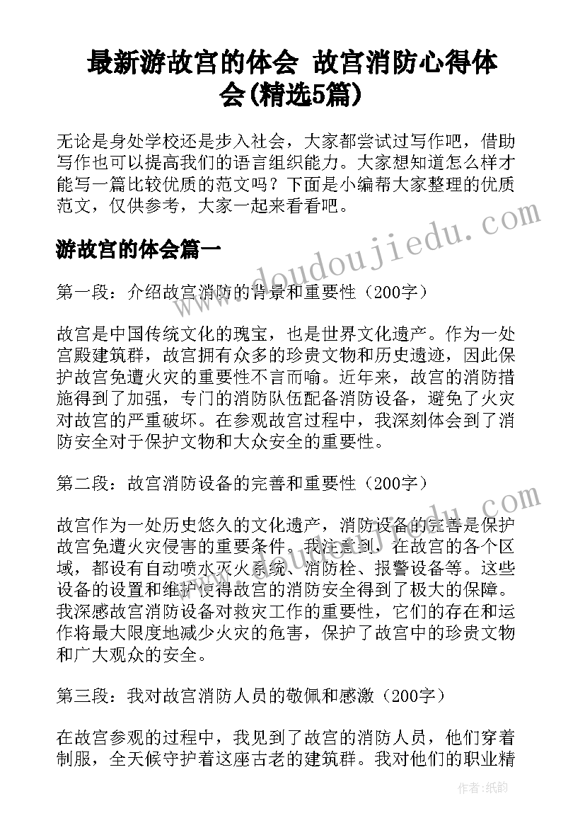 最新游故宫的体会 故宫消防心得体会(精选5篇)