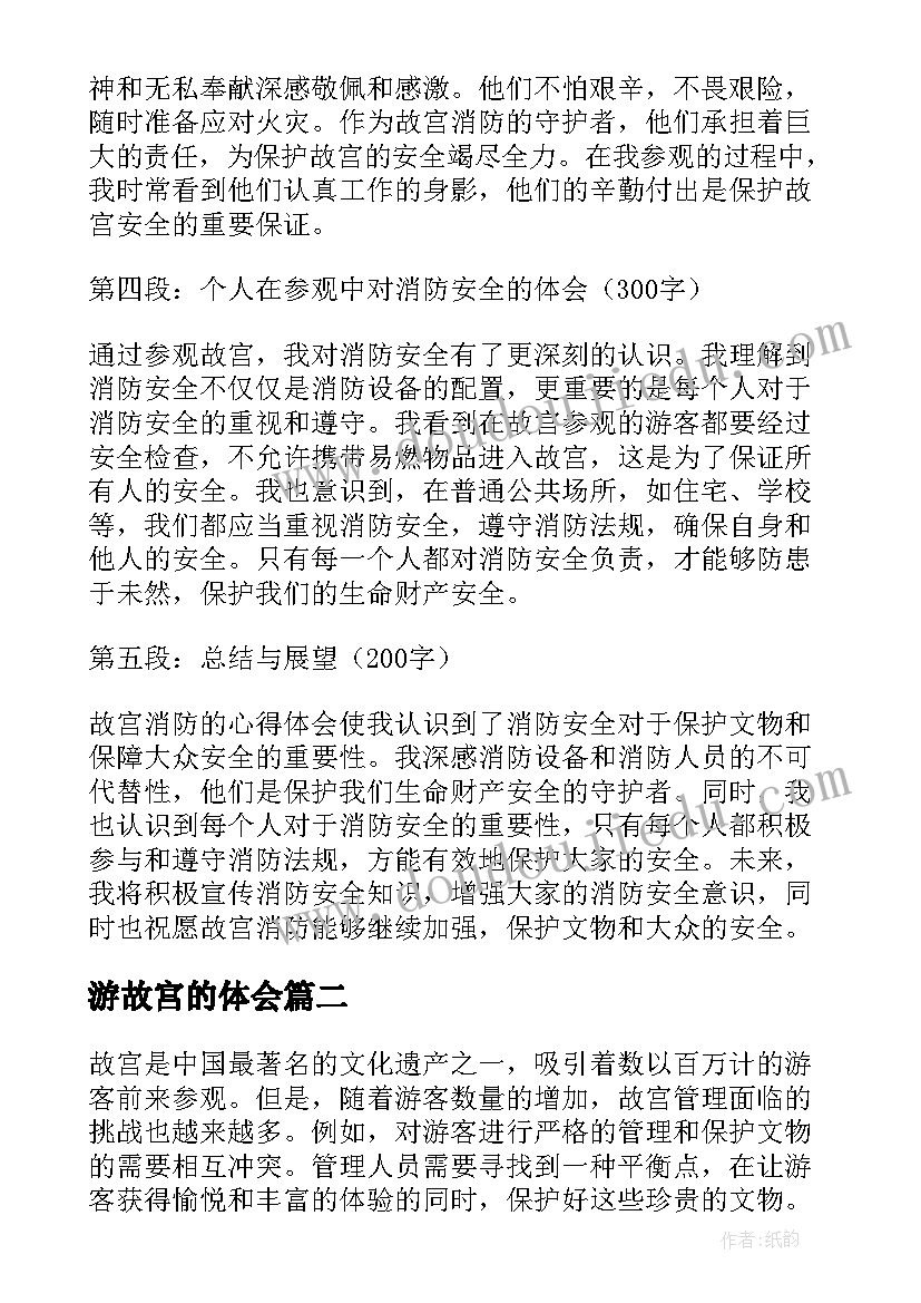 最新游故宫的体会 故宫消防心得体会(精选5篇)