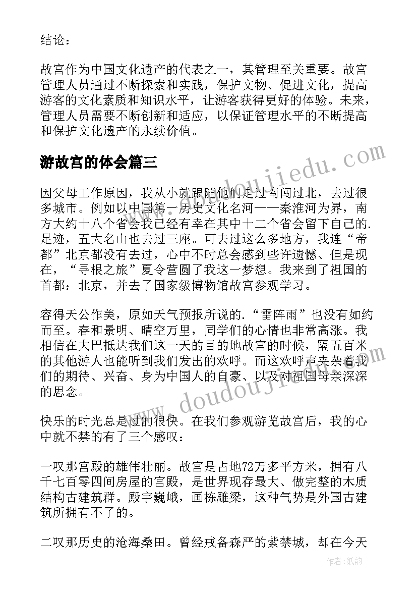 最新游故宫的体会 故宫消防心得体会(精选5篇)