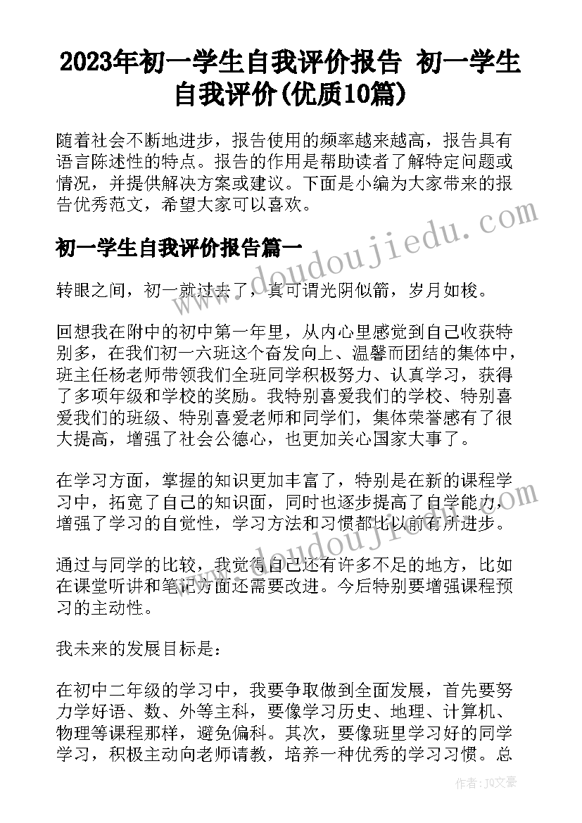 2023年初一学生自我评价报告 初一学生自我评价(优质10篇)