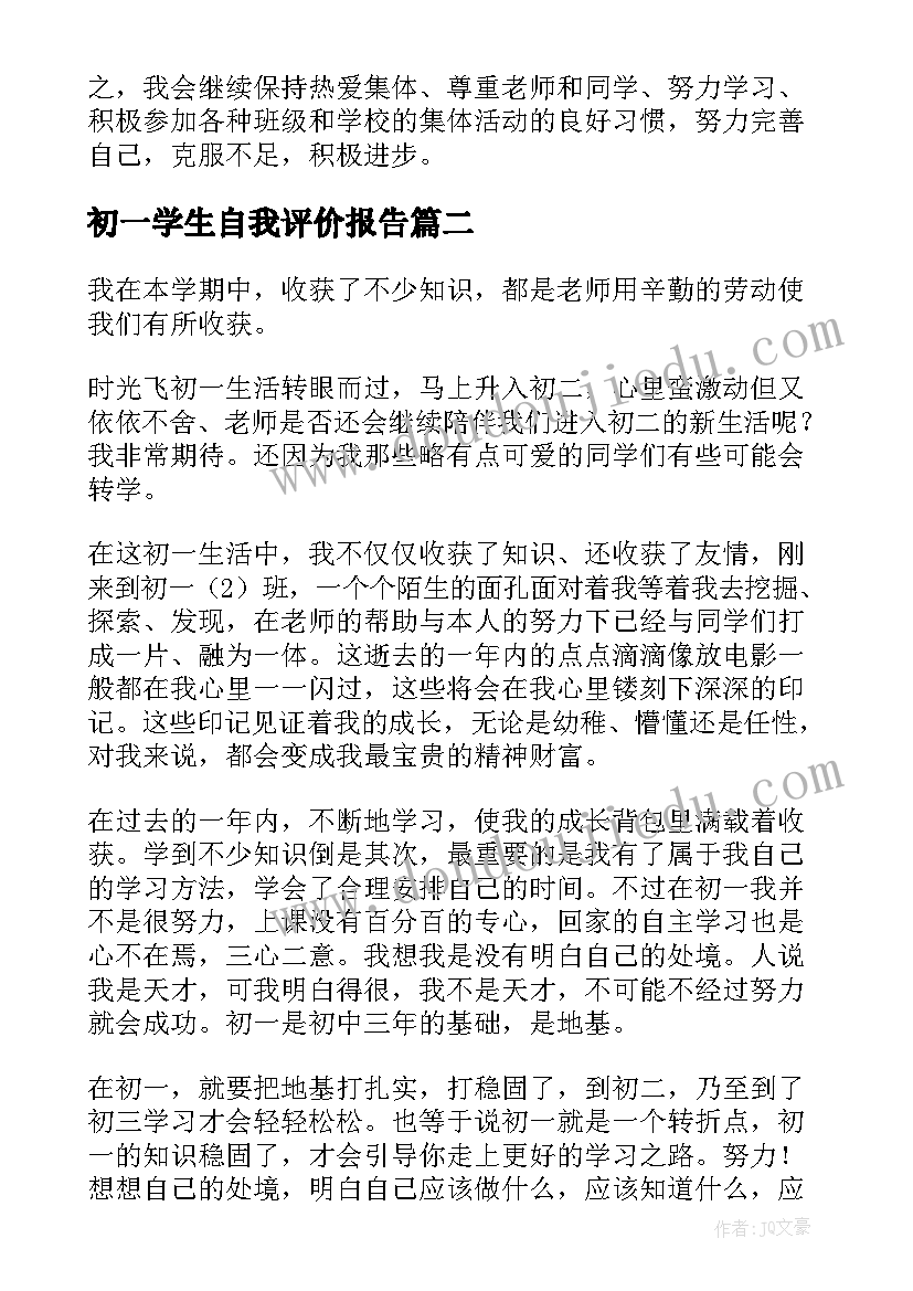 2023年初一学生自我评价报告 初一学生自我评价(优质10篇)