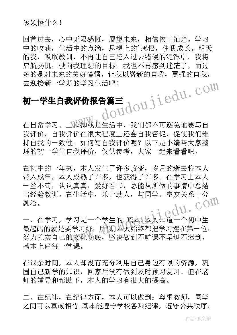 2023年初一学生自我评价报告 初一学生自我评价(优质10篇)