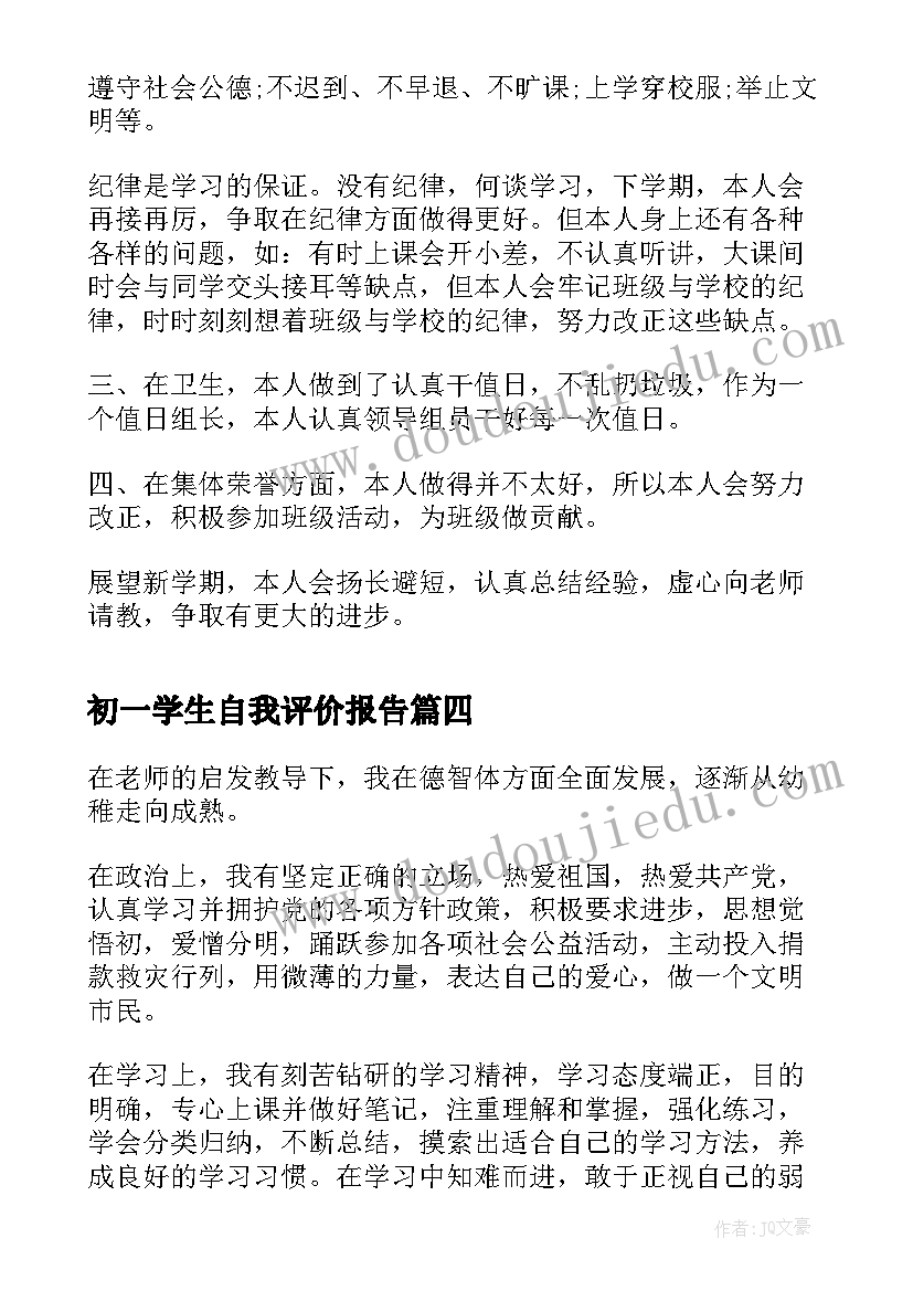 2023年初一学生自我评价报告 初一学生自我评价(优质10篇)