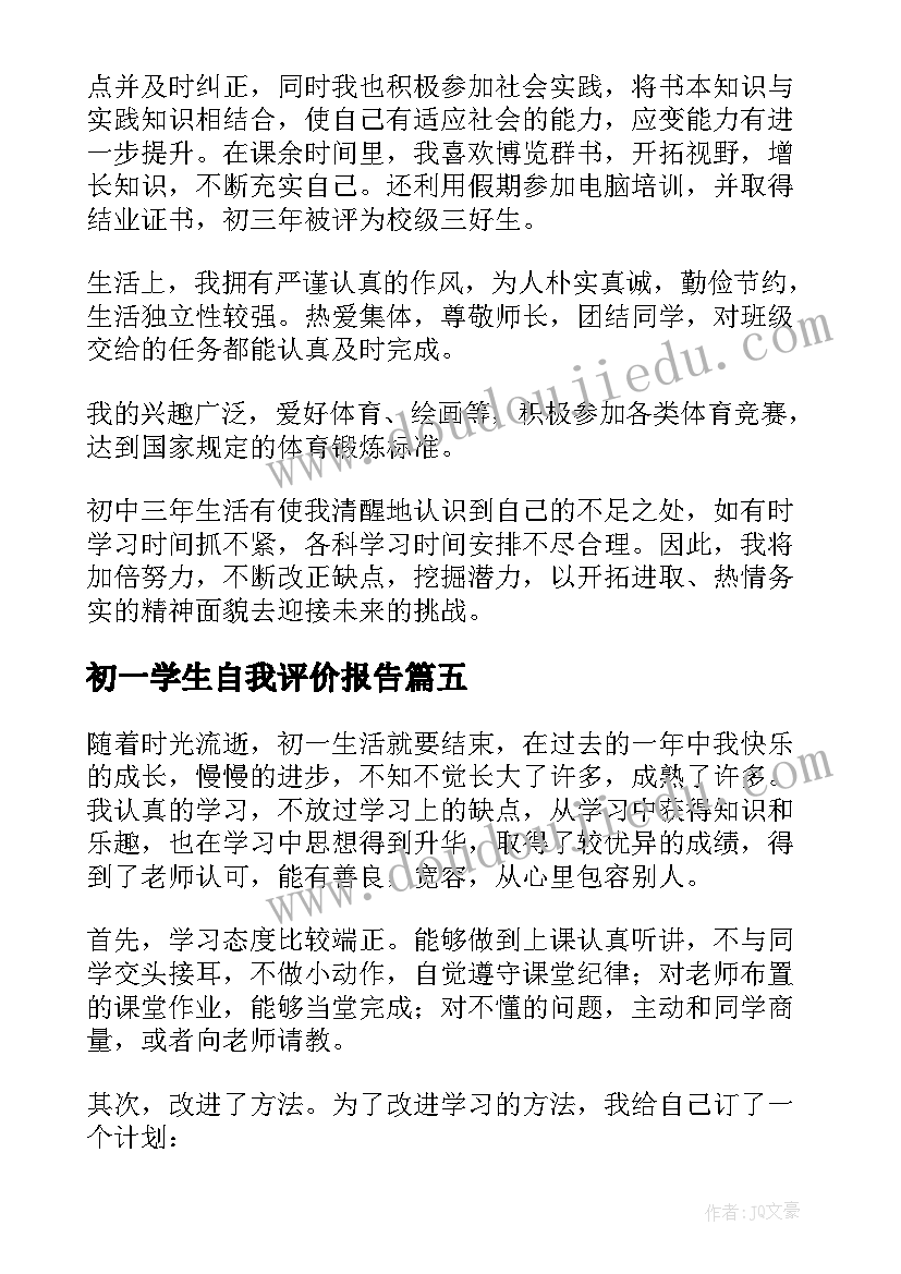 2023年初一学生自我评价报告 初一学生自我评价(优质10篇)