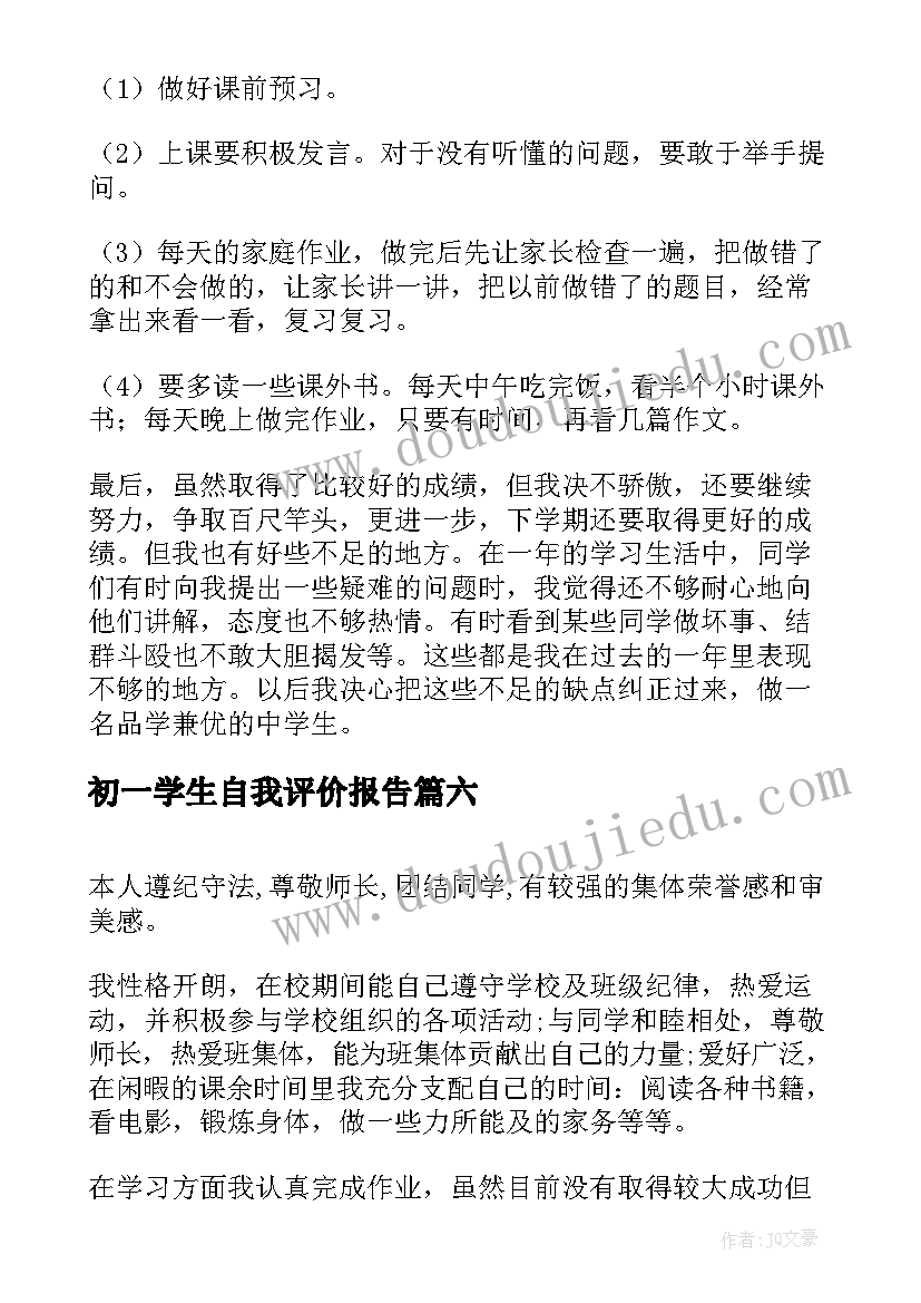 2023年初一学生自我评价报告 初一学生自我评价(优质10篇)