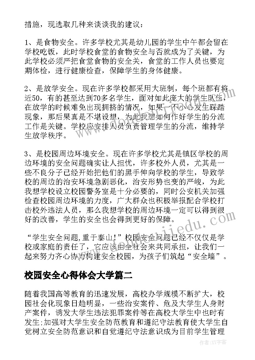 最新校园安全心得体会大学 大学生校园安全心得体会(优质5篇)