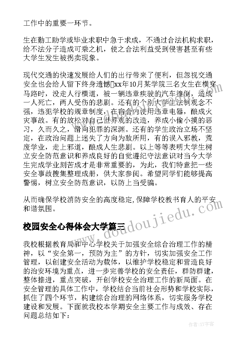 最新校园安全心得体会大学 大学生校园安全心得体会(优质5篇)