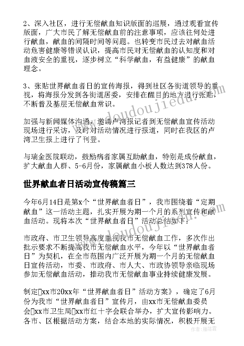 2023年世界献血者日活动宣传稿 世界献血者日的活动总结(模板6篇)