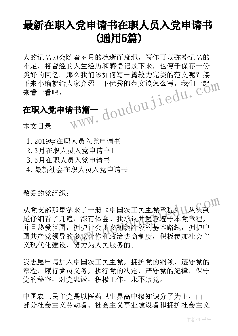 最新在职入党申请书 在职人员入党申请书(通用5篇)