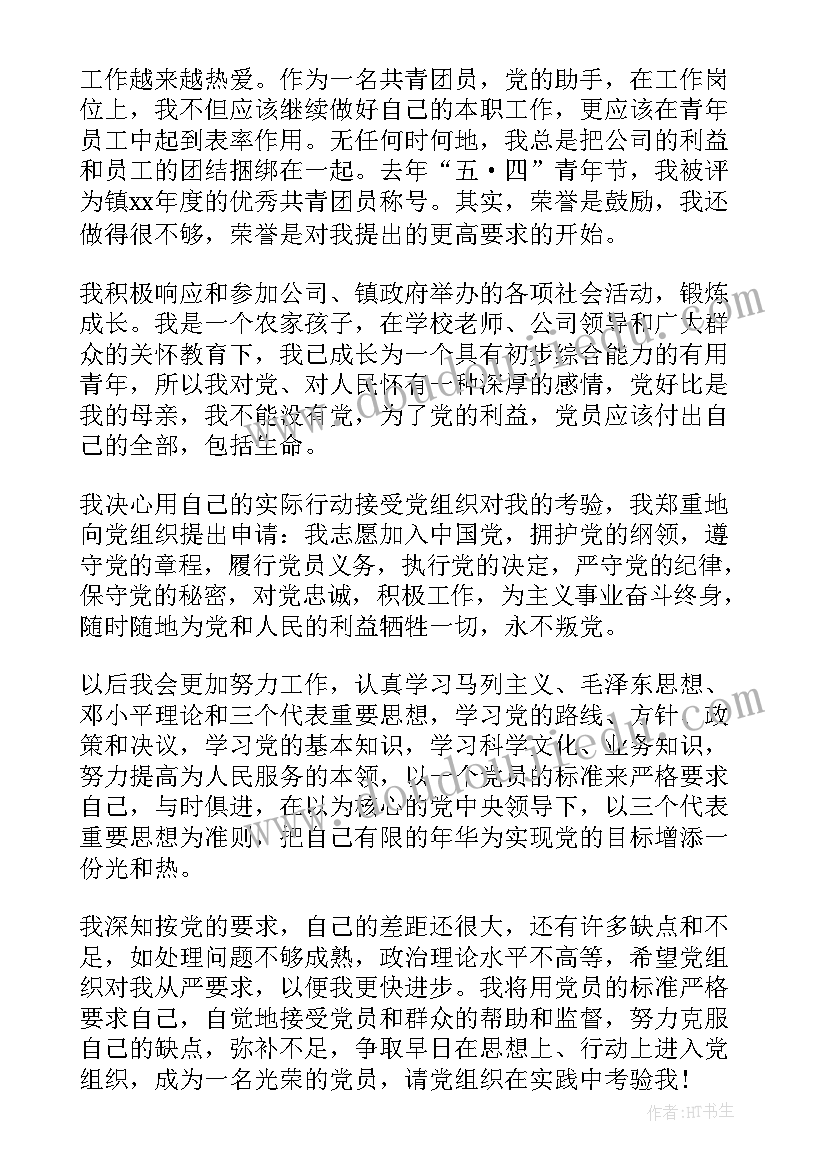 最新在职入党申请书 在职人员入党申请书(通用5篇)