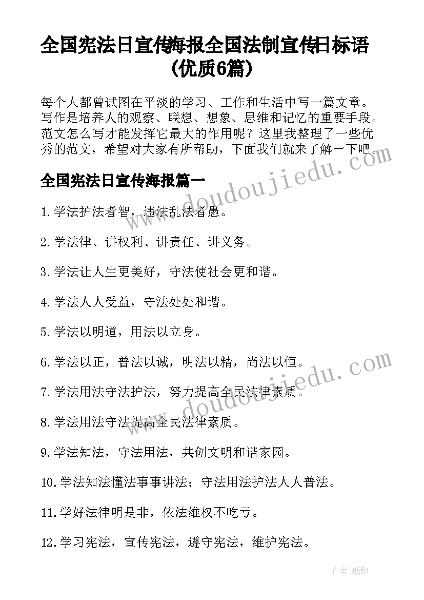 全国宪法日宣传海报 全国法制宣传日标语(优质6篇)