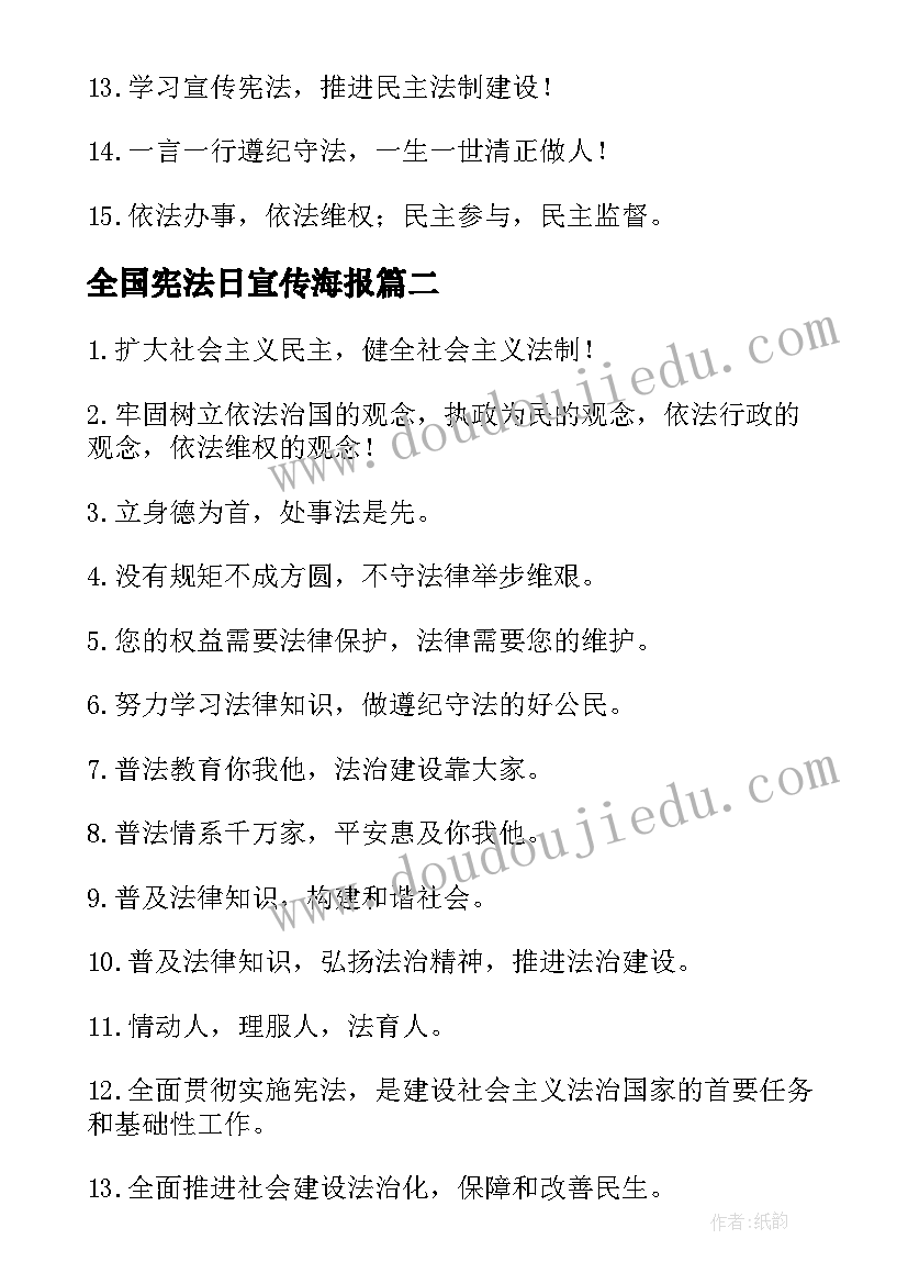 全国宪法日宣传海报 全国法制宣传日标语(优质6篇)